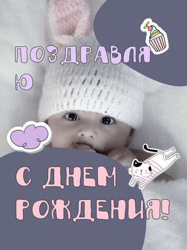 Милая серо-розовая открытка на день рождения малыша с рисунками и стикерами