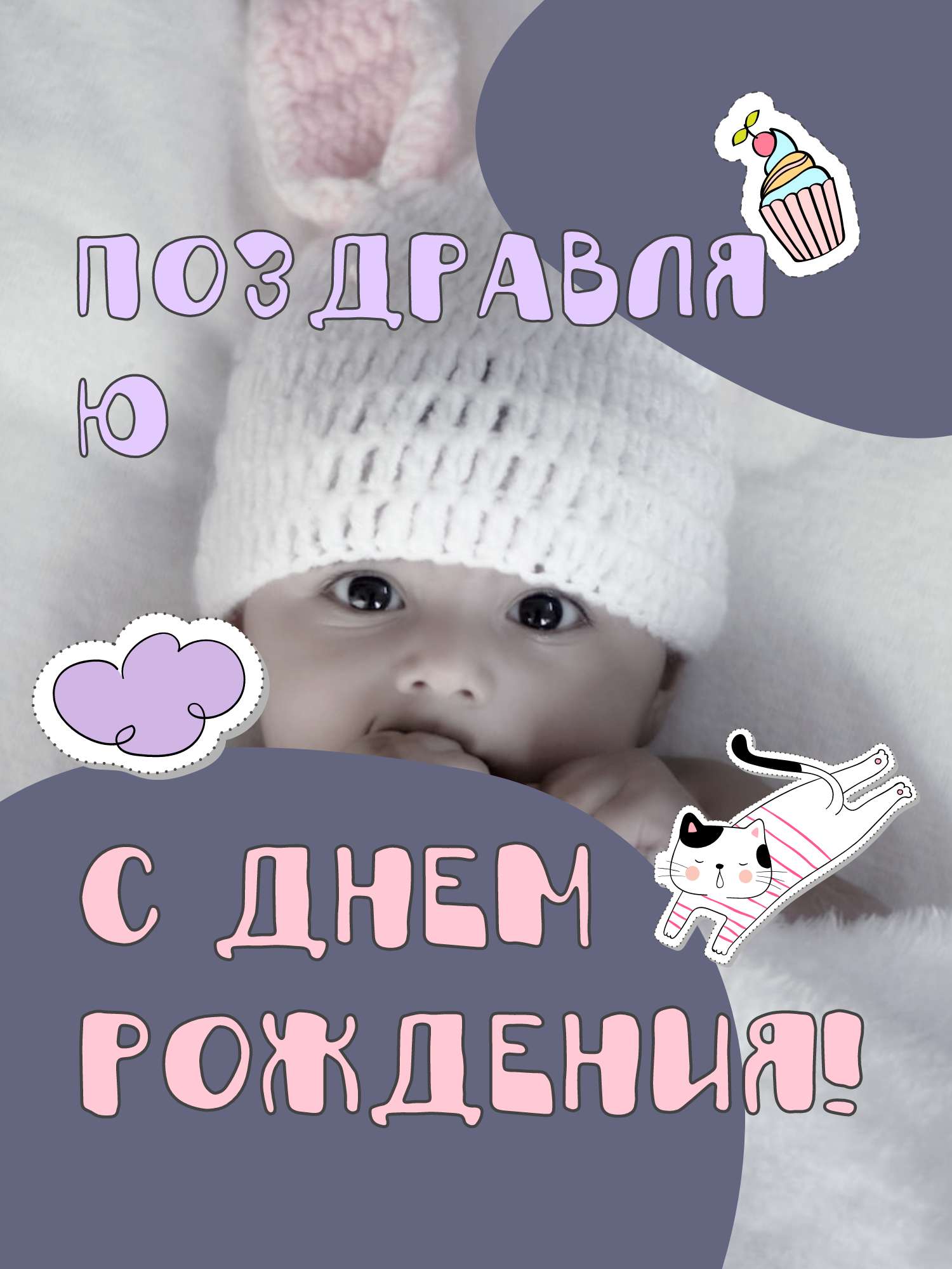Милая серо-розовая открытка на день рождения малыша с рисунками и стикерами