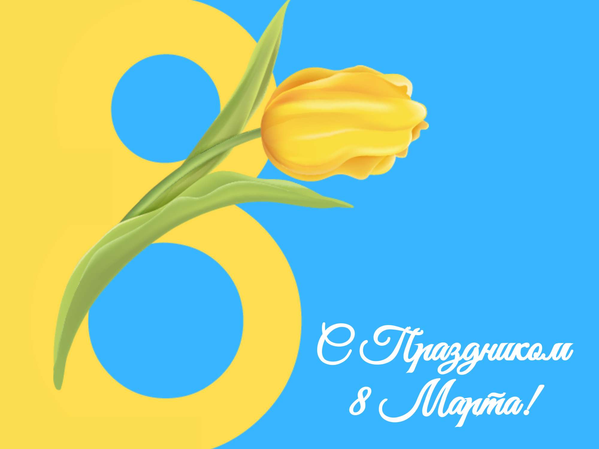 Яркая желто-голубая открытка в день восьмого марта с тюльпаном и цифрой 8