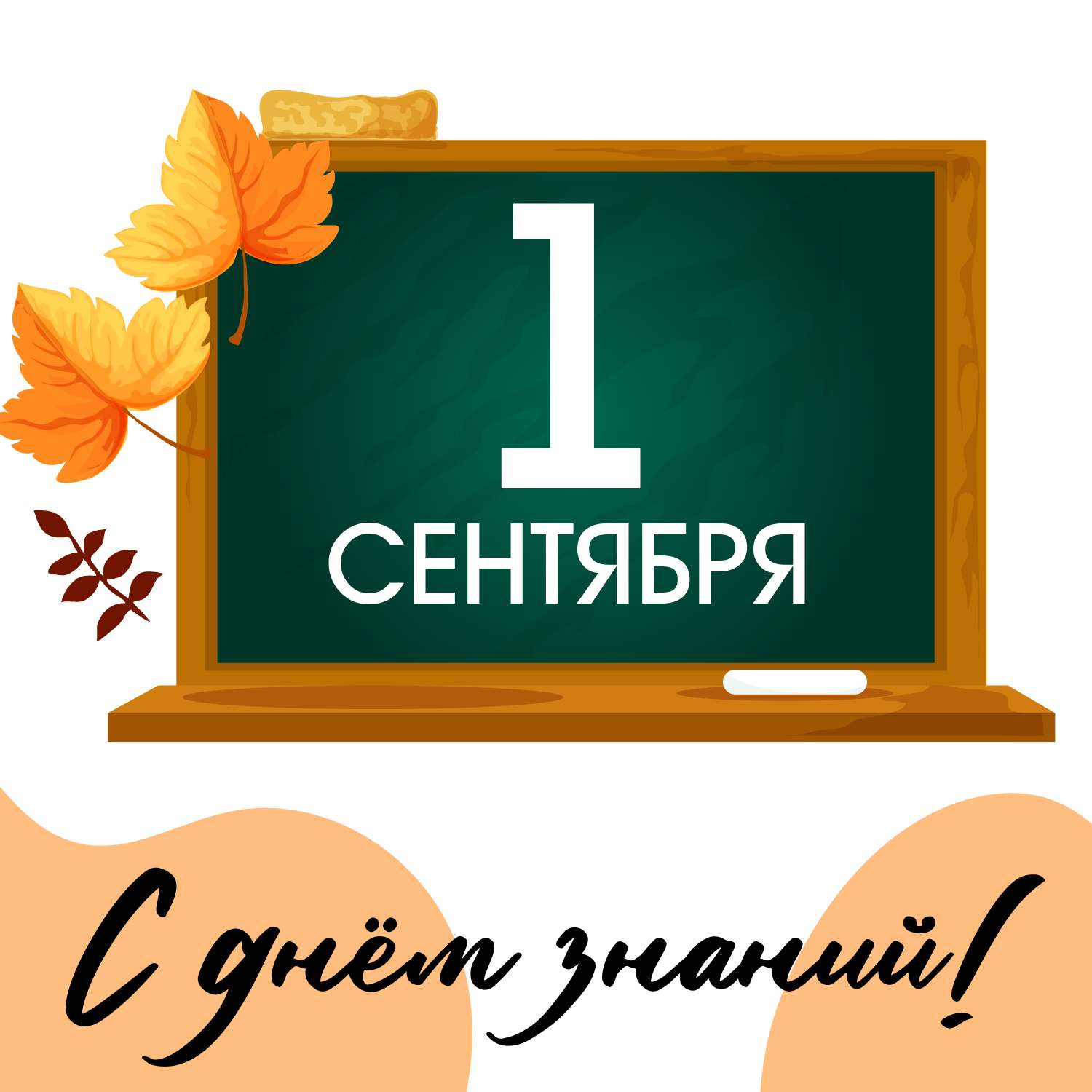 С первым сентября
