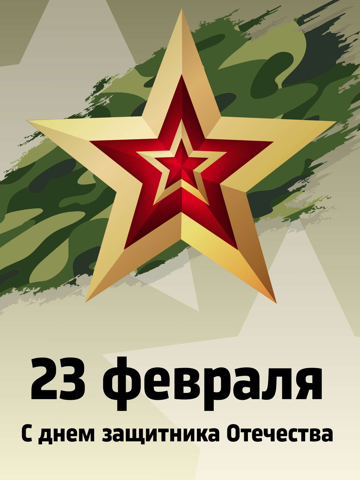 Шаблон квадратной открытки на тему 23 февраля с флагом России