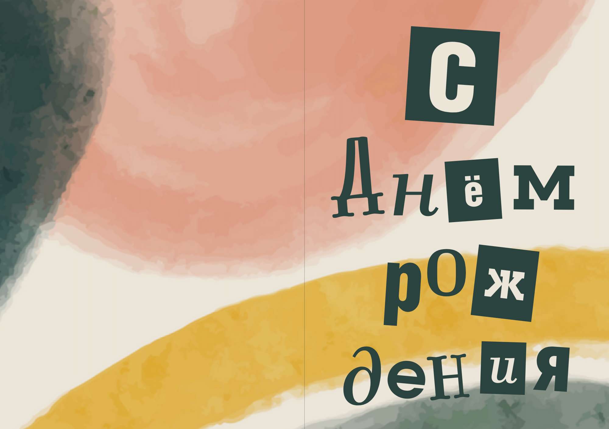 Текстурированная открытка в теплых оттенках на День рождения