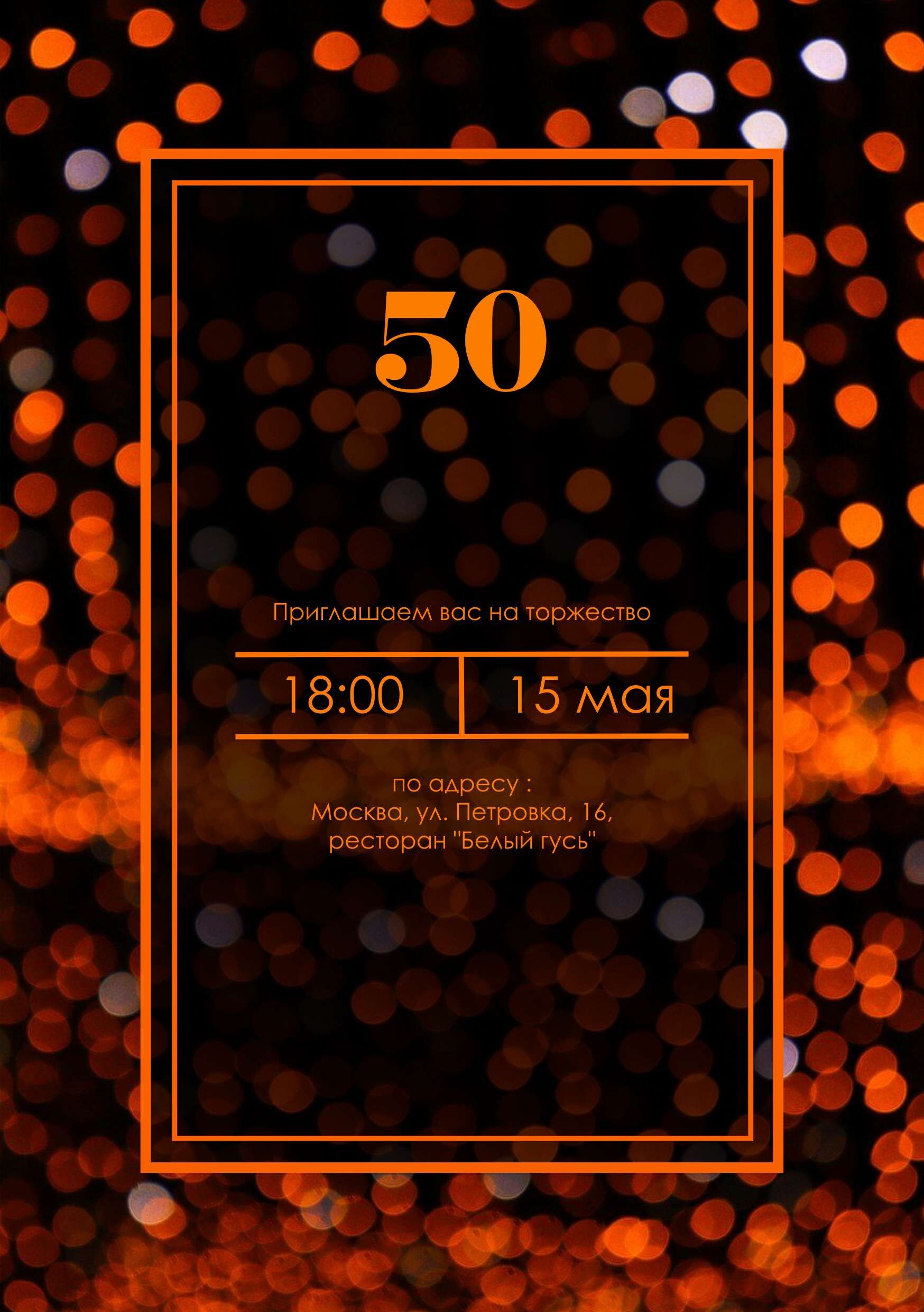 Приглашение в ярком темном дизайне в формате А5 (книжная) 300 dpi