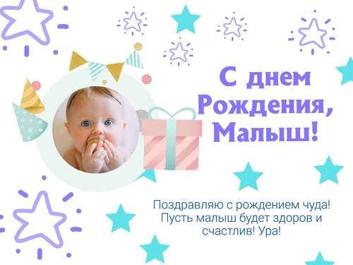 Симпатичная поздравительная открытка на день рождения малыша с местом для фото и готовым текстом