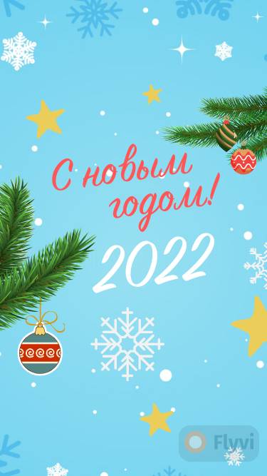 Нежно голубой сторис с Новым годом 2022 со звездами снежинками и еловыми веточками