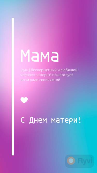 Неоновый голубой и розово-фиолетовый сторис с поздравлением в День Матери с готовым пожеланием и текстом