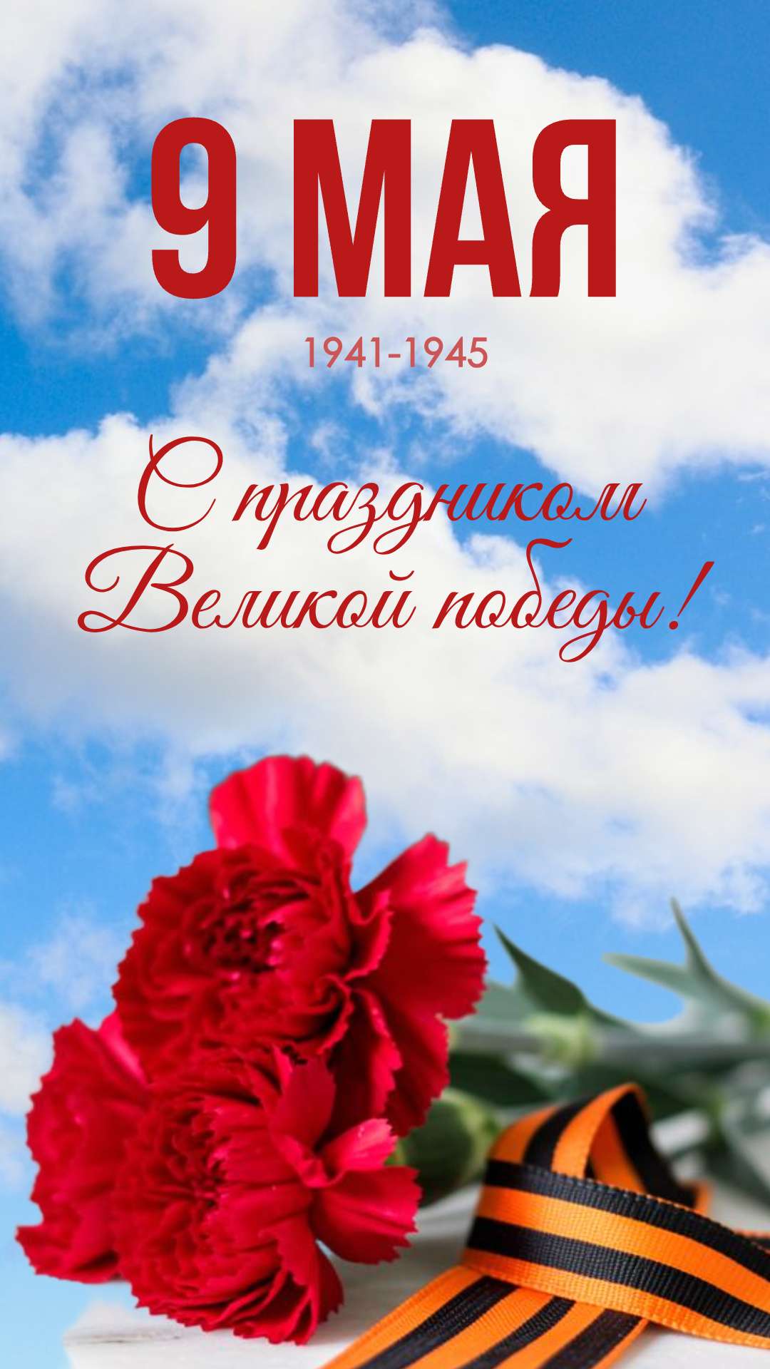 История с гвоздиками на фоне голубого неба на тему: 9 мая, с Днем Победы.