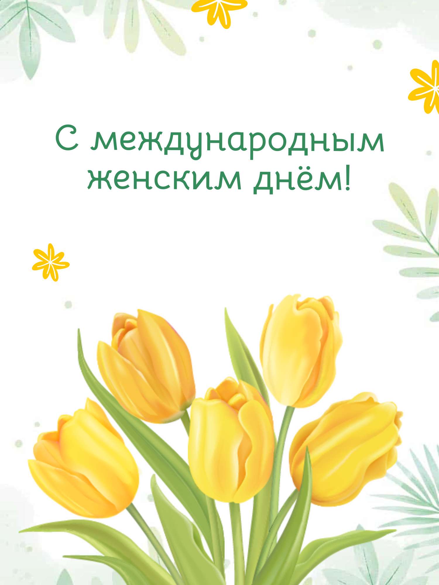 Лимонные желтые тюльпаны на белом фоне в готовой открытке в день 8 марта