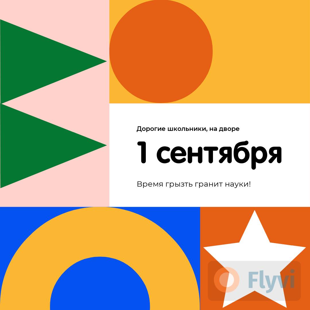Классный праздничный пост в Инстаграм на 1 сентября с яркими геометрическими фигурами и заголовком