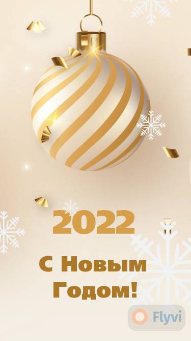 Кремовый с золотом сторис Новый год 2022 с белыми снежинками и серебристо-золотым елочным шаром