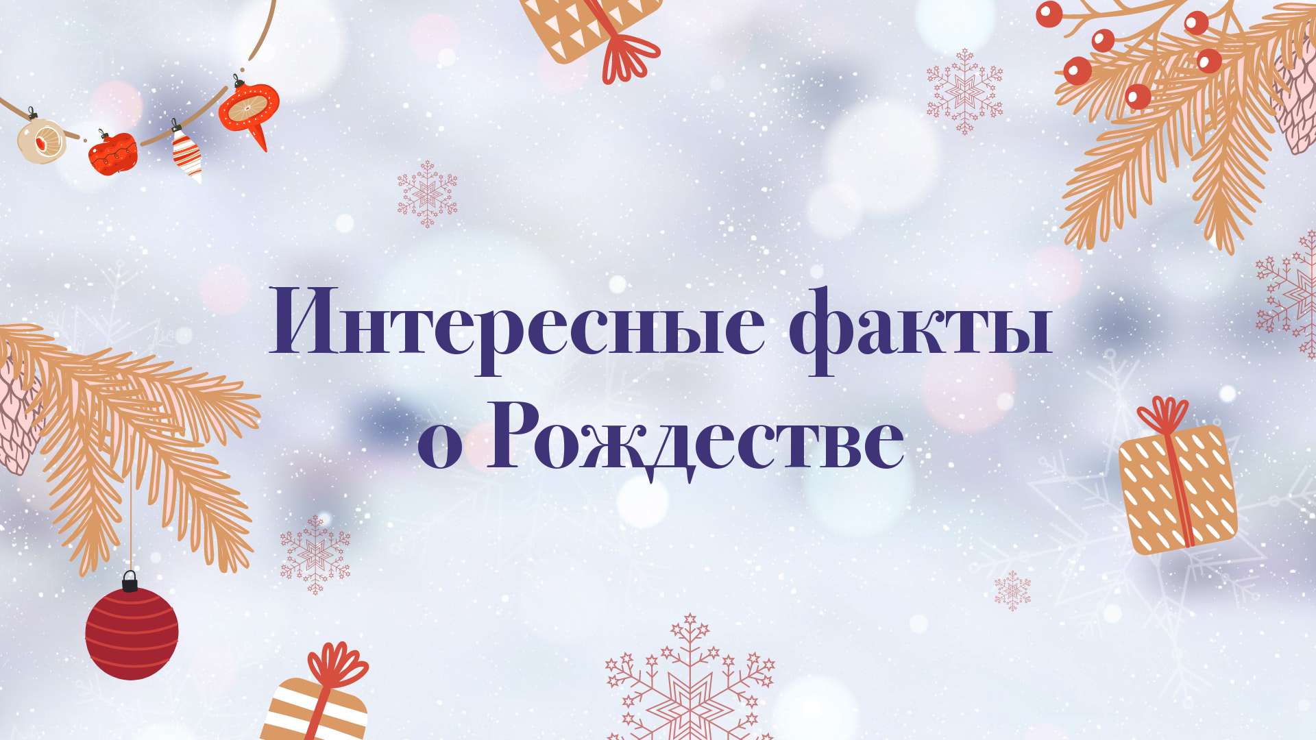 Светлая рождественская публикация для соцсетей с тематическими украшениями и снежинками