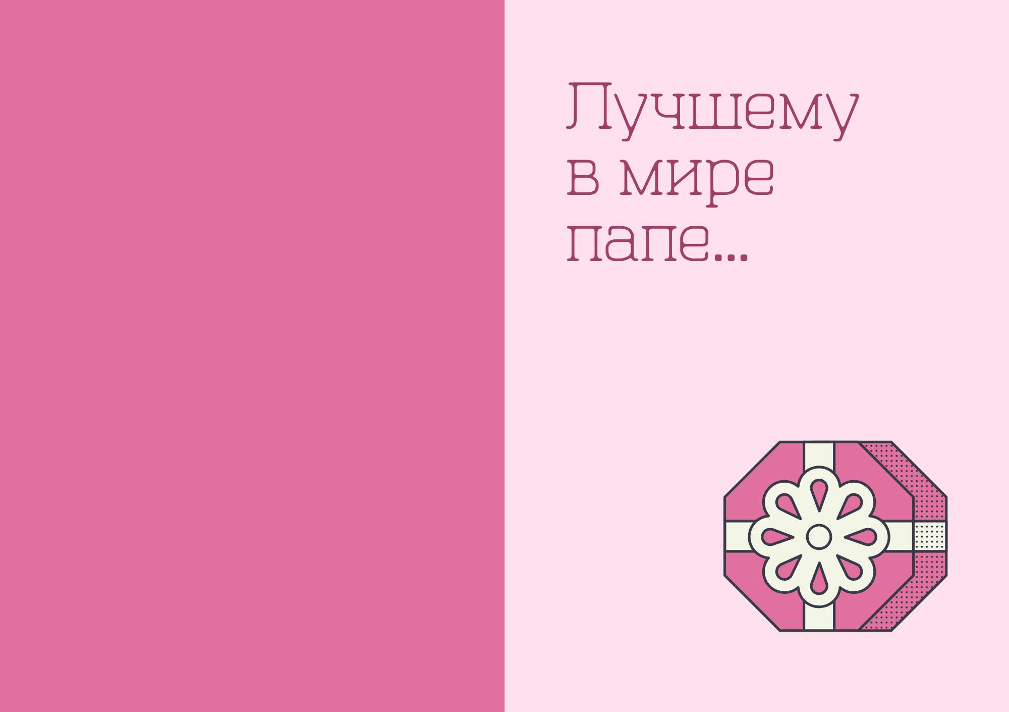 Розовая минималистичная открытка на День рождение для отца