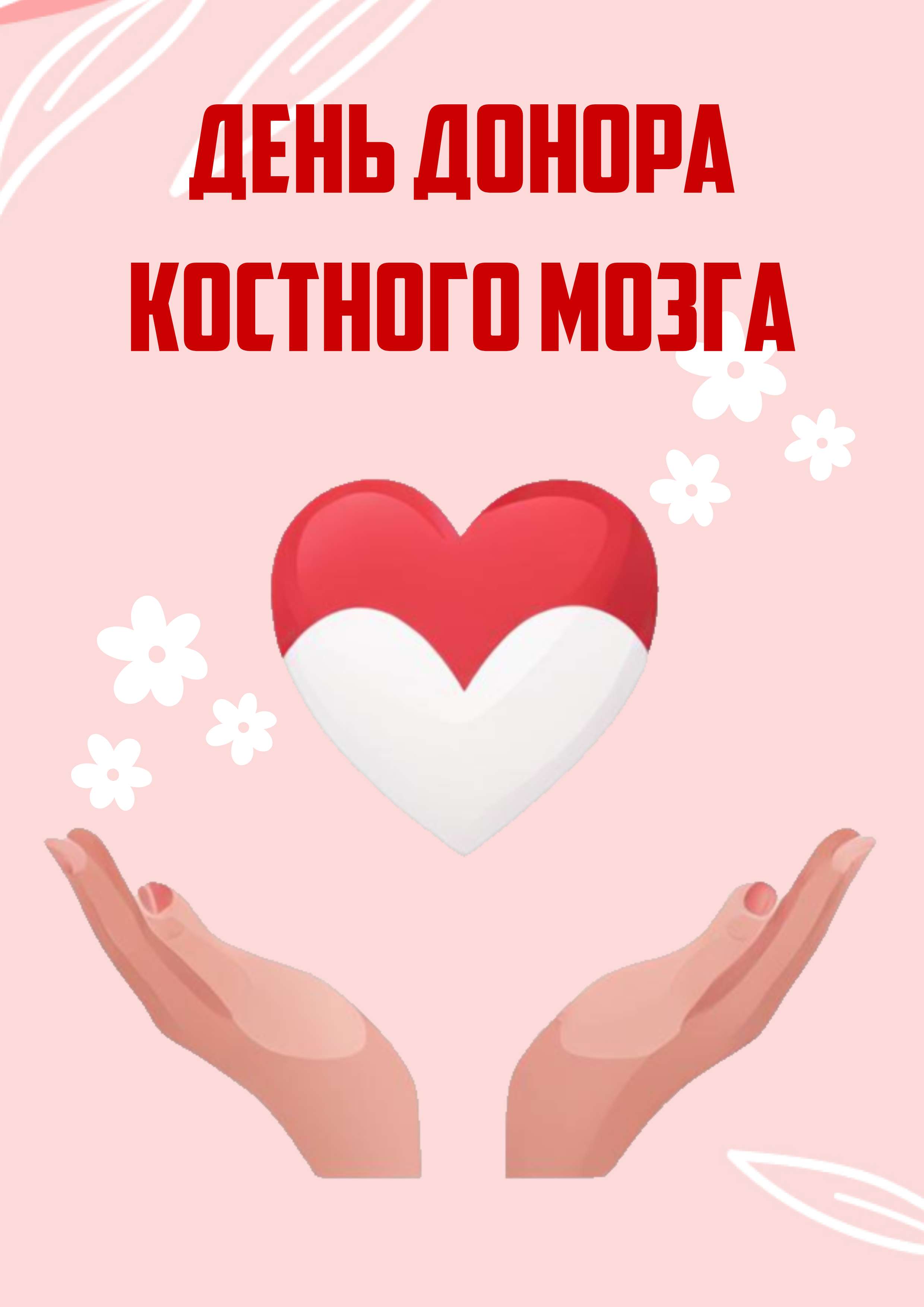 Розовый шаблон с красным сердцем и двумя ладошками снизу на тему "День донора"