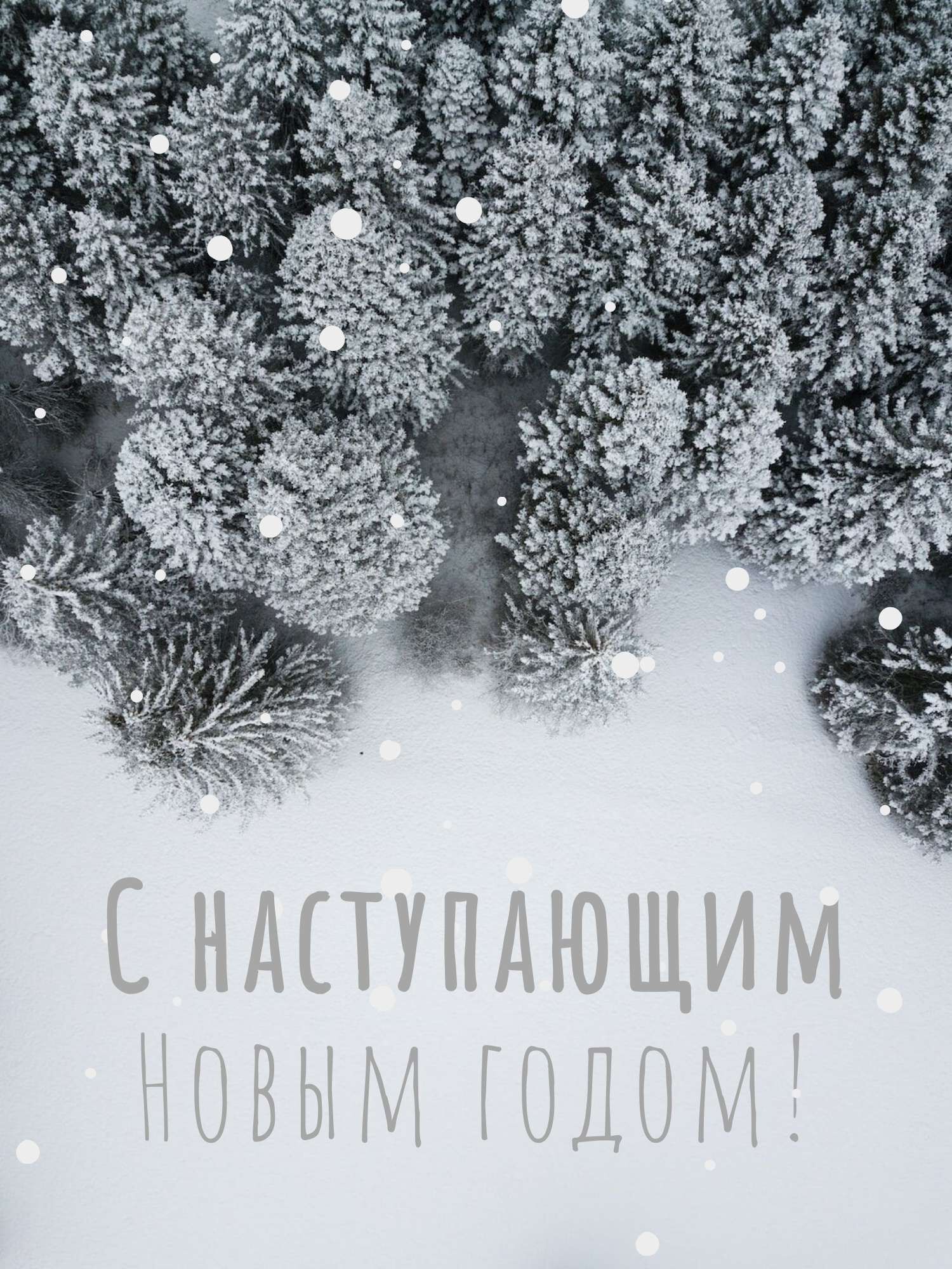 Новогодняя праздничная открытка : " С наступающим новым годом ! " в нежно-серых тонах