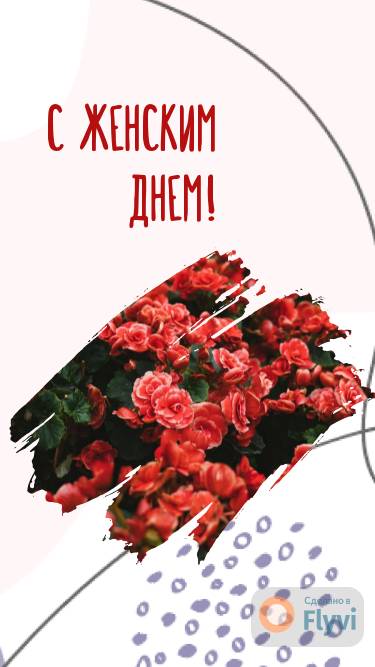 Светлый шаблон сторис с ярко-красными цветами для поздравления в день 8 марта