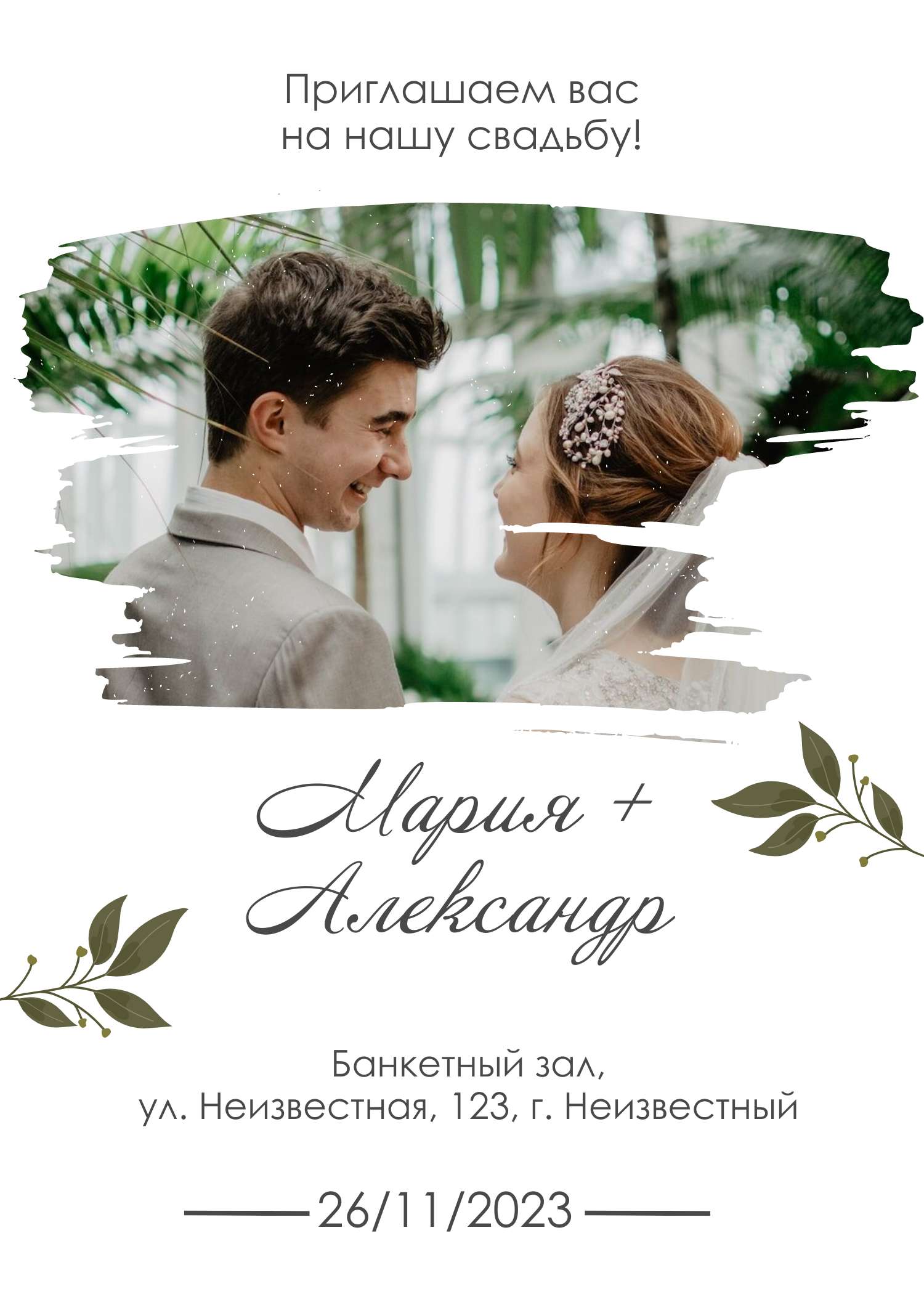 Белое классическое приглашение на свадьбу