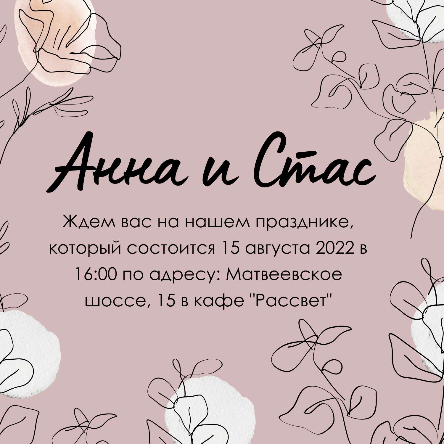 Приглашение на свадьбу