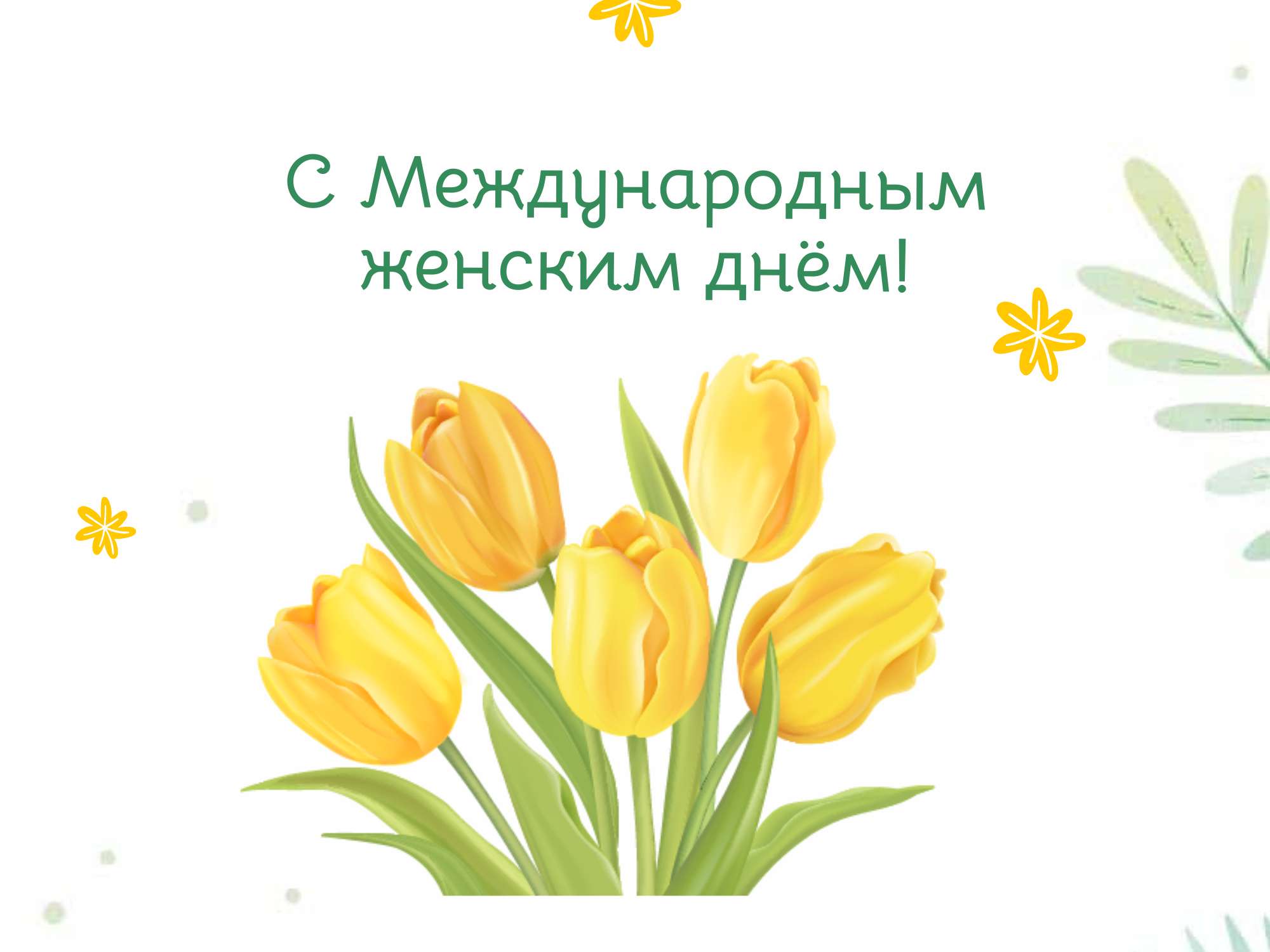 Темно-желтые тюльпаны на лаконичном белом фоне для поздравления с Международным женским днем