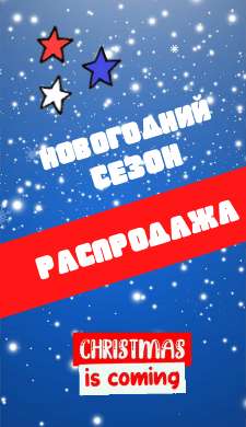 Готовая сторис для сезонной новогодней распродажи со снегом и звездочками