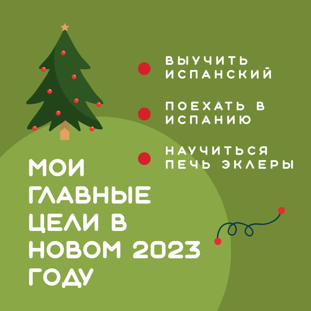 Темно-зеленый пост чек лист "Мои главные цели в Новый год 2023" с нарисованной елочкой