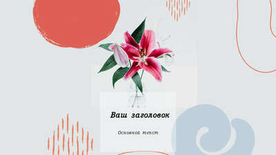Весенний пост для Фейсбук c розовой лилией в прозрачной вазе и декоративными элементами на светлом фоне