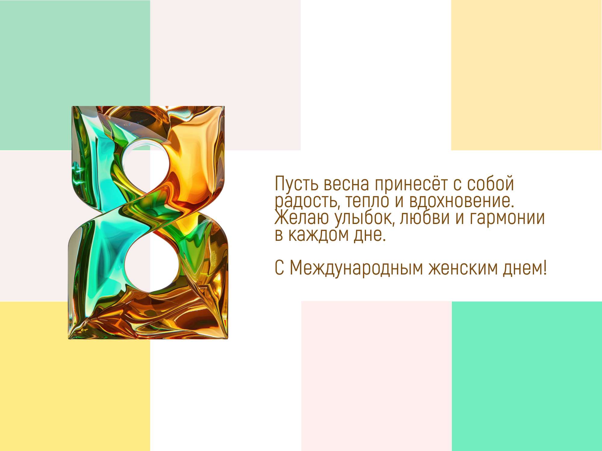 Поздравительная открытка в современном дизайне на тему Международного женского дня 8 Марта