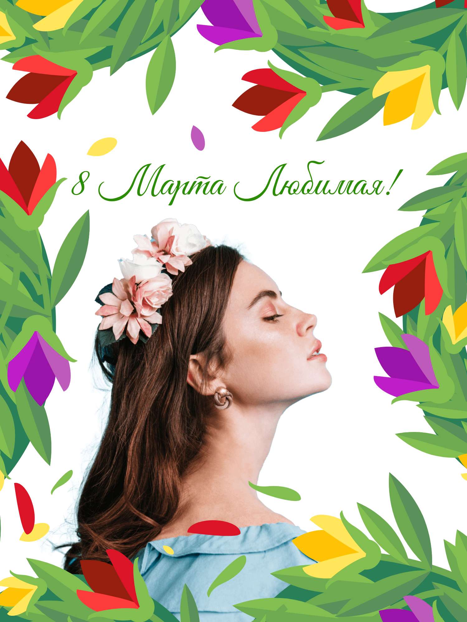 Разноцветная открытка для девушки в день 8 марта с цветочной рамкой для фото и надписью