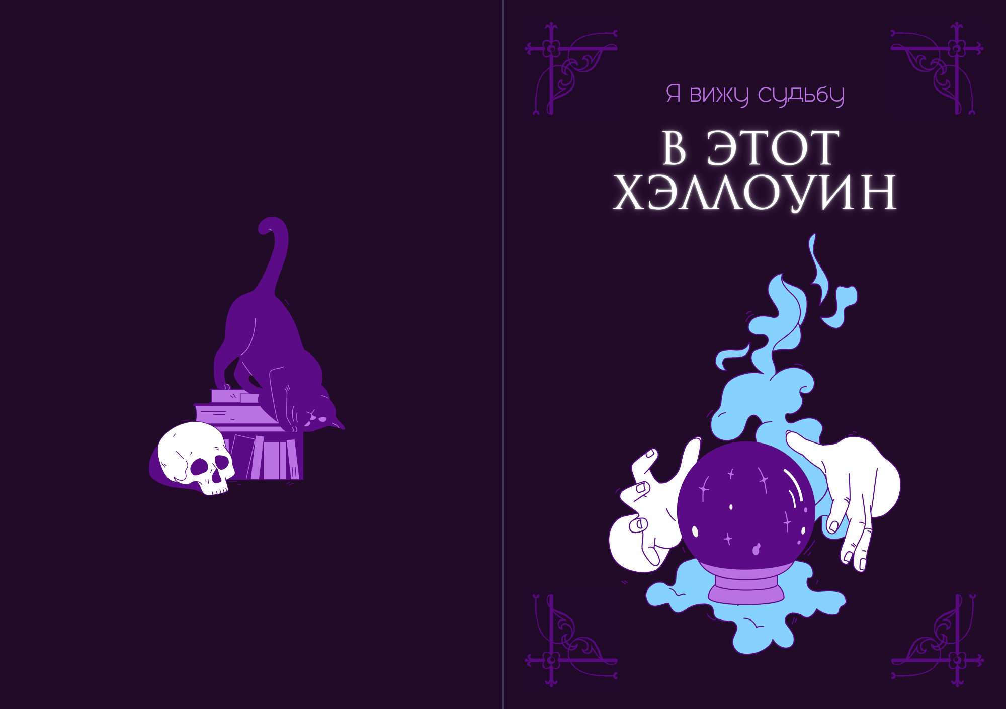 Темно-фиолетовая иллюстрированная открытка на Хэллоуин