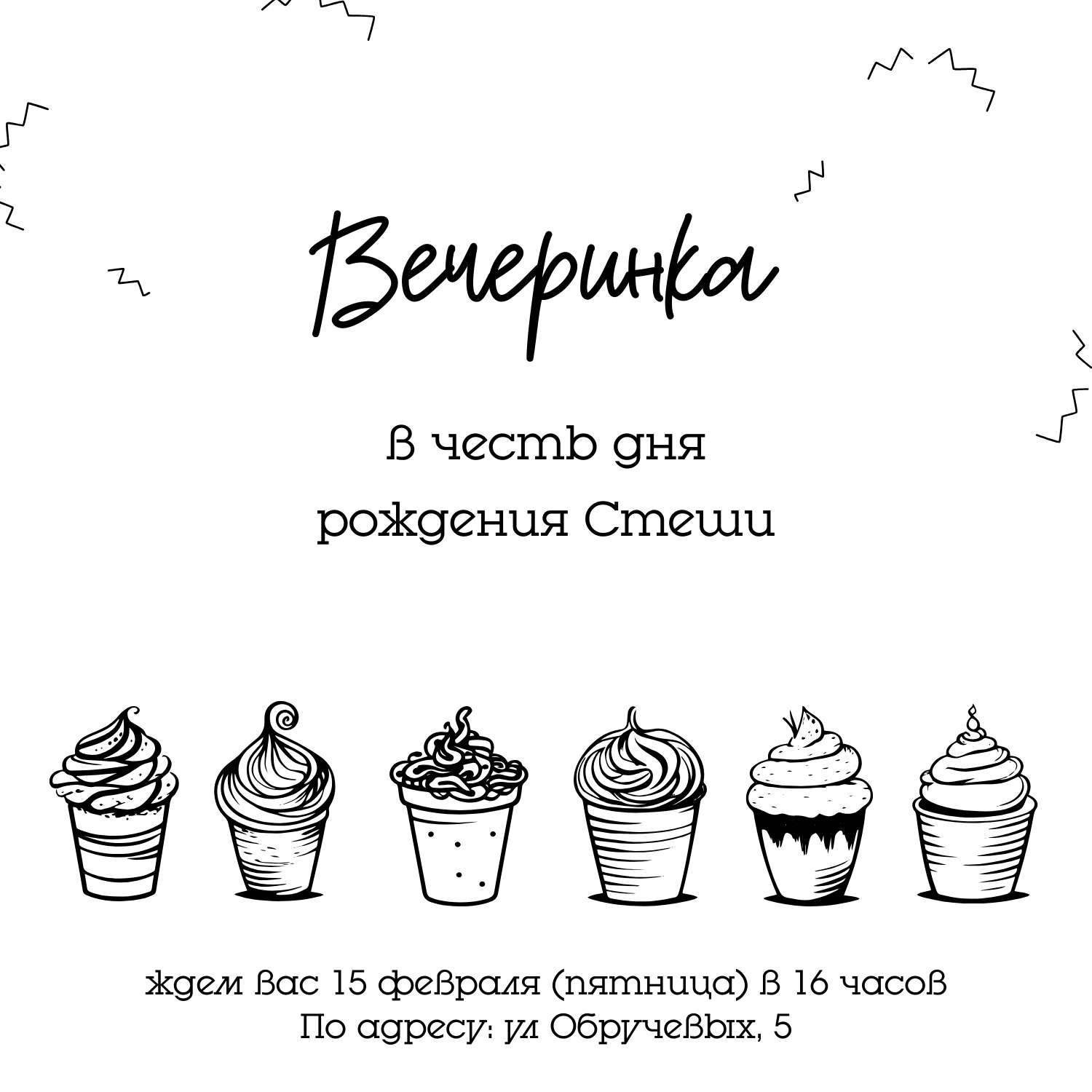 Квадратное приглашение на вечеринку в честь дня рождения в черно-белых  цветах - шаблон для скачивания | Flyvi