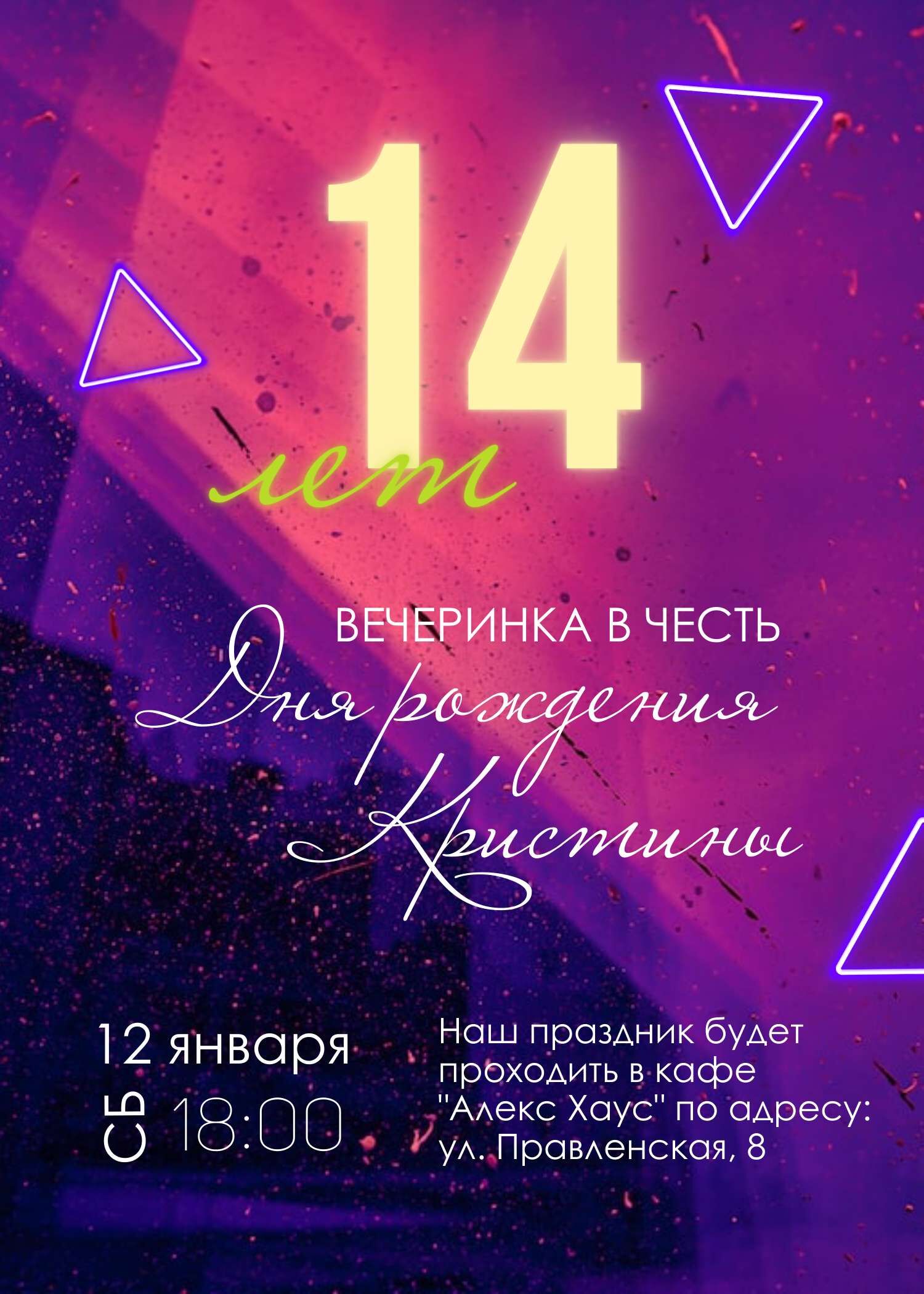 Яркое приглашение на день рождения ребенка с неоновыми элементами на фиолетовом фоне