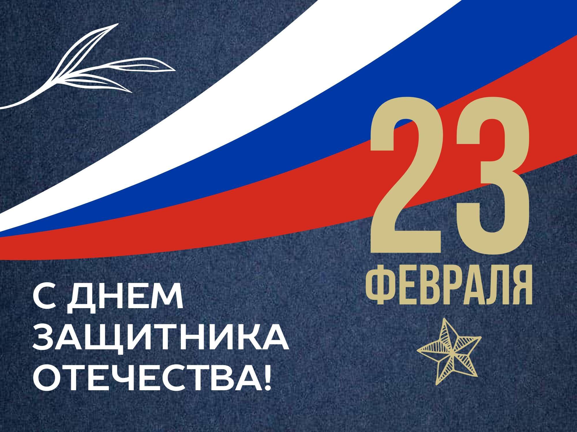 Шаблон для поздравительной открытки к празднику дня защитника отечества ,23 февраля