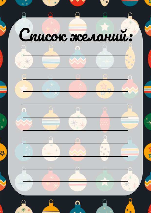 Разноцветный шаблон списка желаний