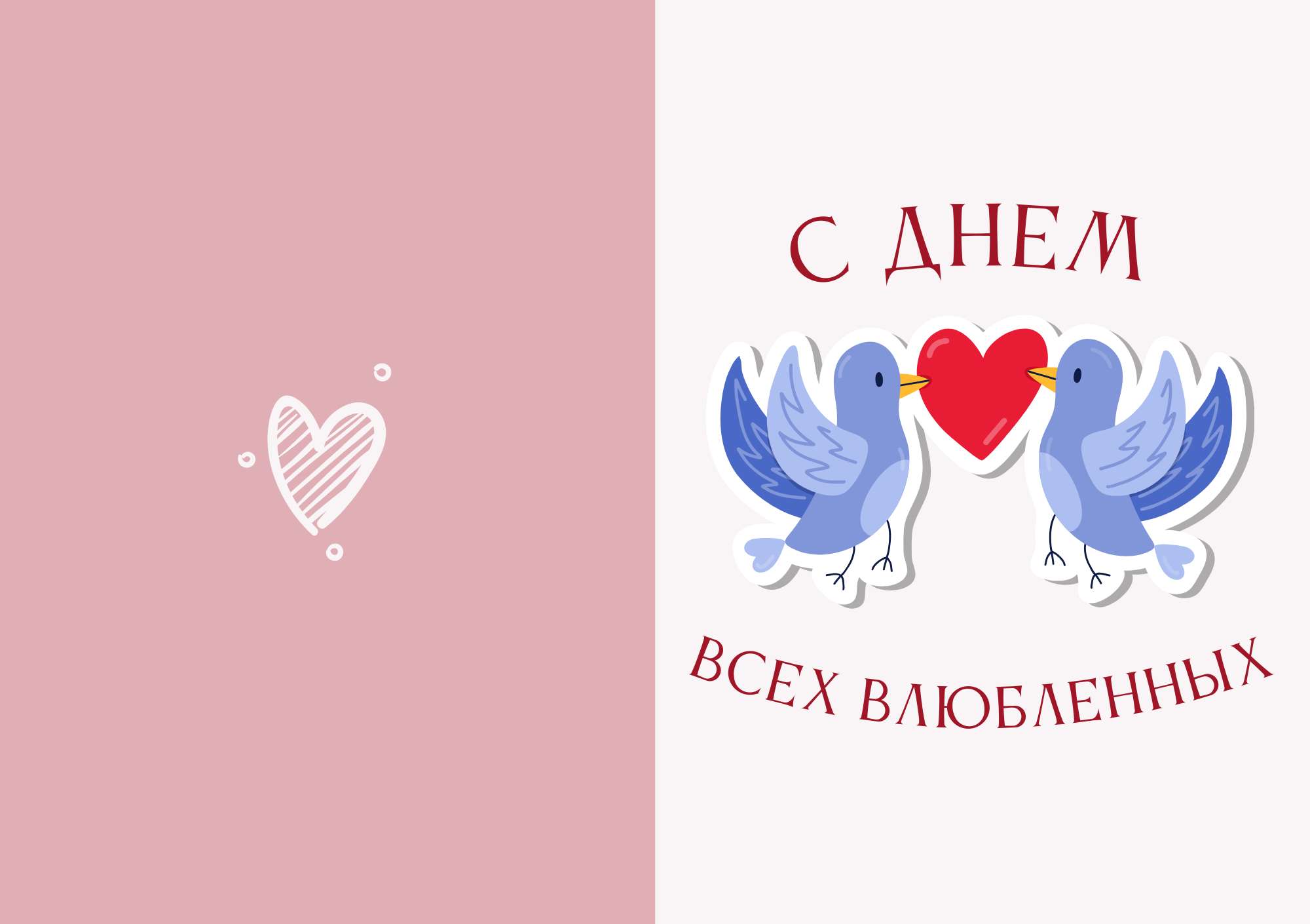 Бело-розовая иллюстрированная открытка ко дню святого Валентина