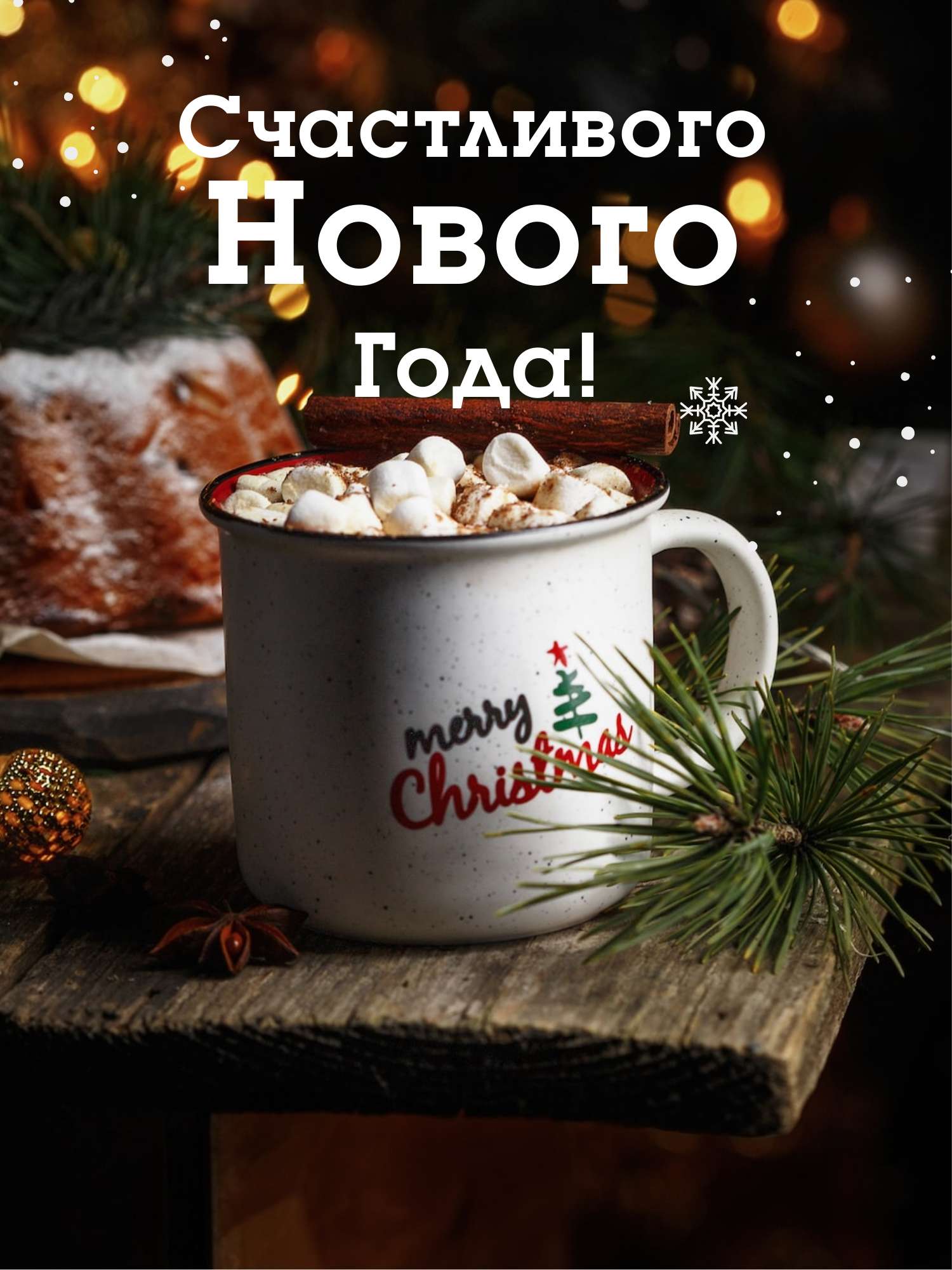 Новогодняя открытка с нежными декоративными элементами и чашкой какао с зефирками