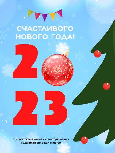 Яркий пост поздравление с Новым годом 2023 с крупными красными цифрами и золотым елочным шаром