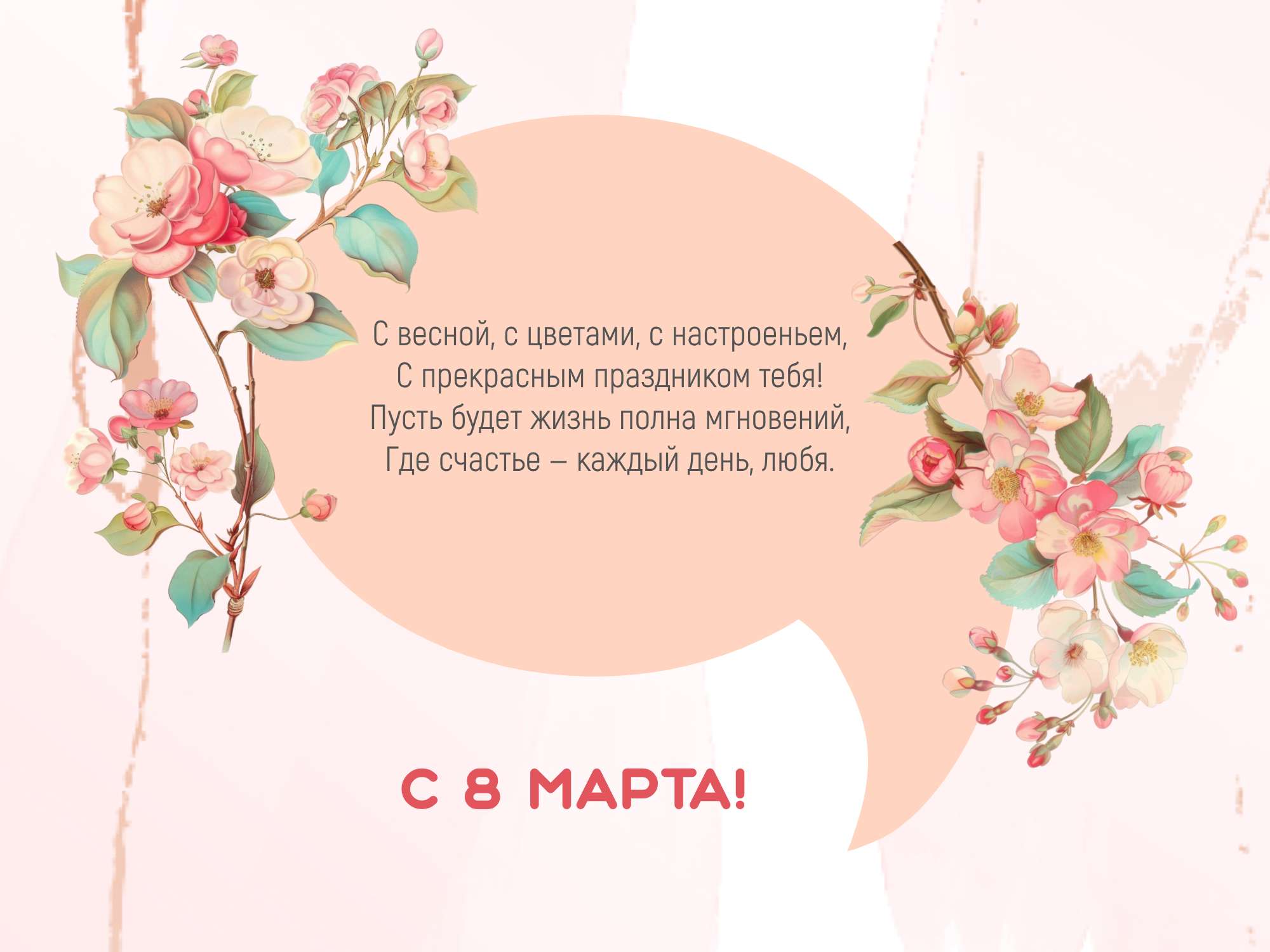 Поздравительная открытка в розовом дизайне на тему 8 Марта