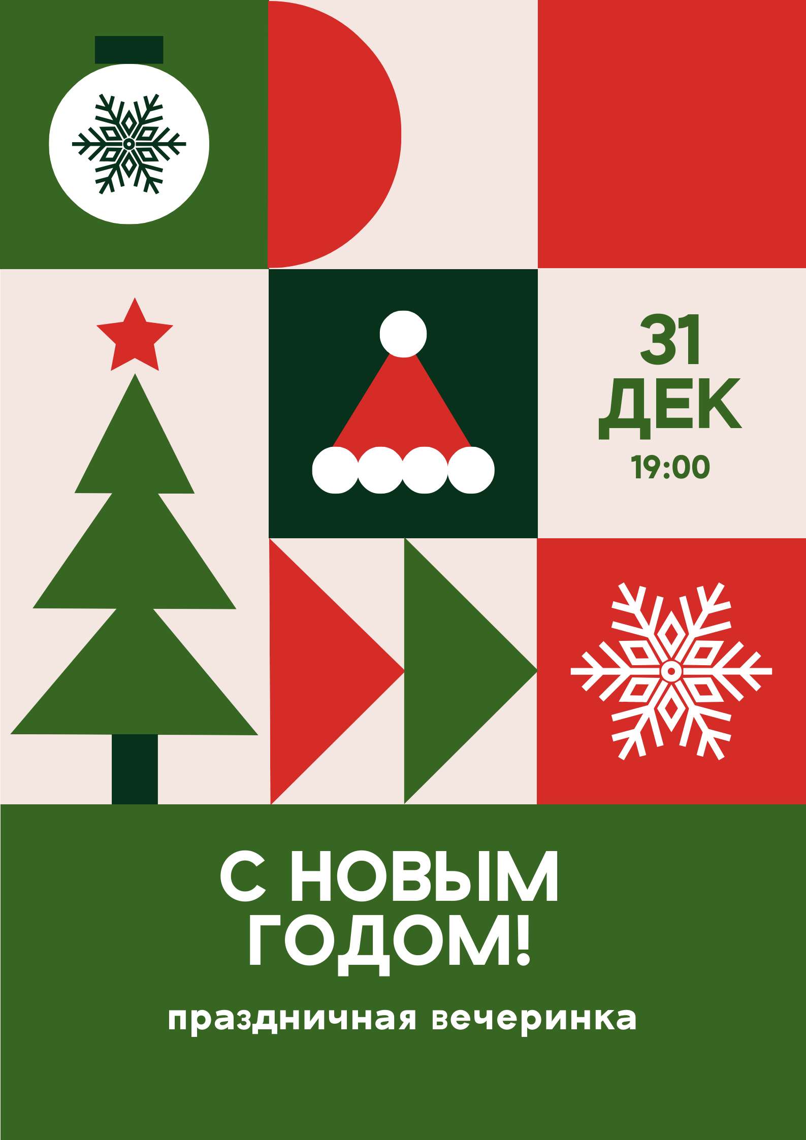 Плакат в красно-зеленых цветах, анонс новогодней вечеринки