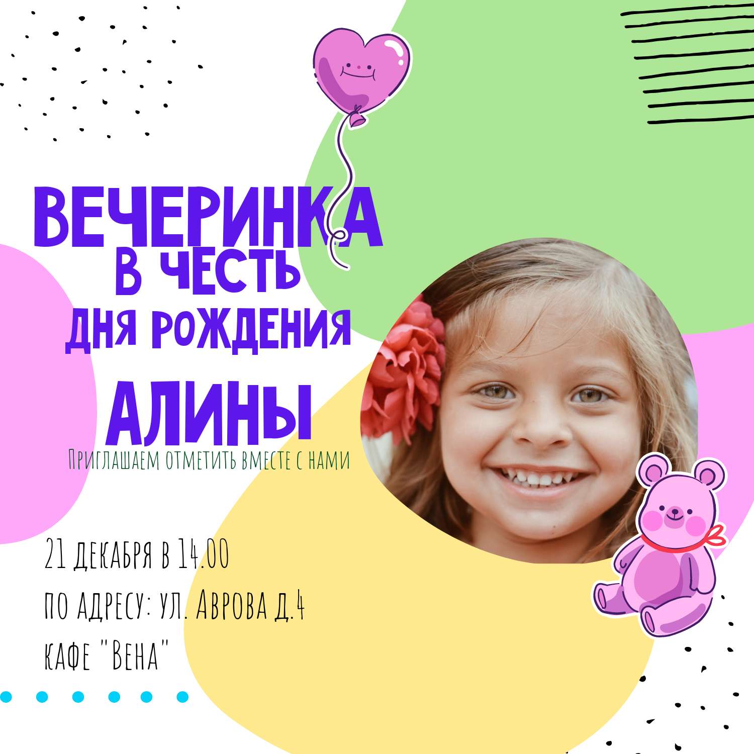Веселая открытка с приглашением на вечеринку в честь дня рождения девочки с фото и текстом