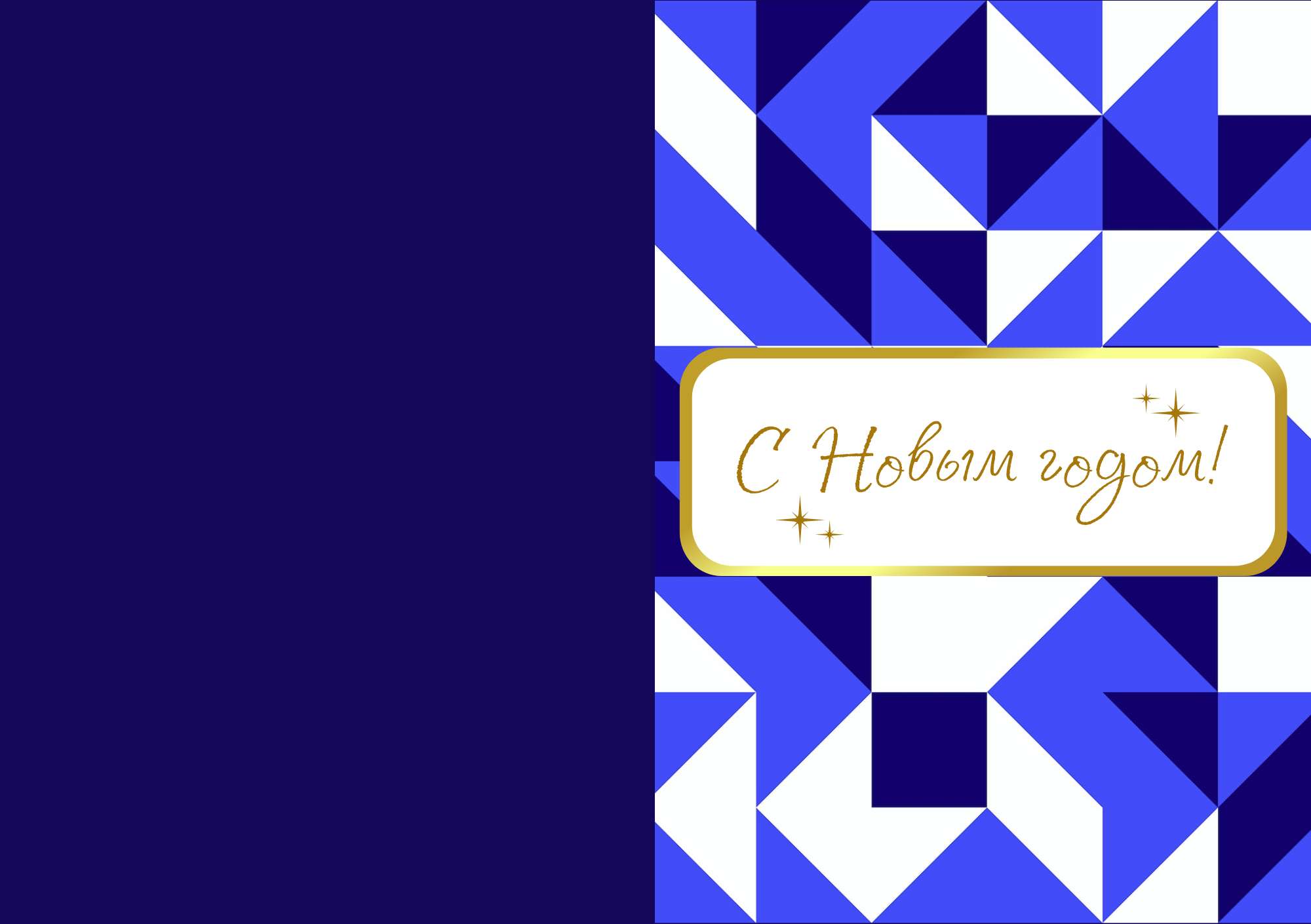 Сине-золотая геометрическая новогодняя открытка
