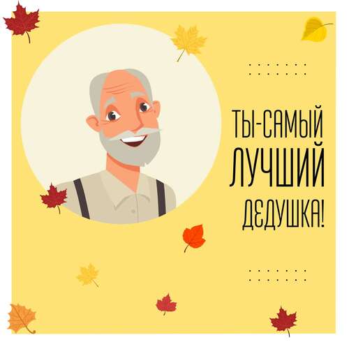 Чудесная нарисованная открытка для дедушки в светло-желтых осенних цветах с листьями и текстом