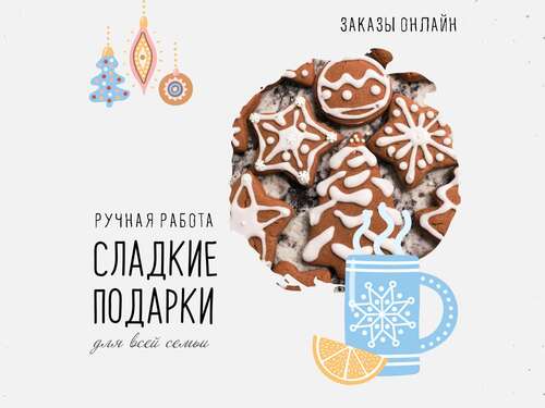 Новогодний рекламный пост для продажи сладких подарков ручной работы с фото аппетитного печенья с глазурью