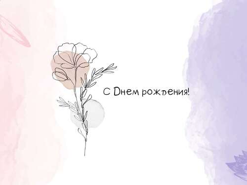Акварельная открытка с Днем рождения с нарисованным цветком и абстрактными пятнами на белом фоне