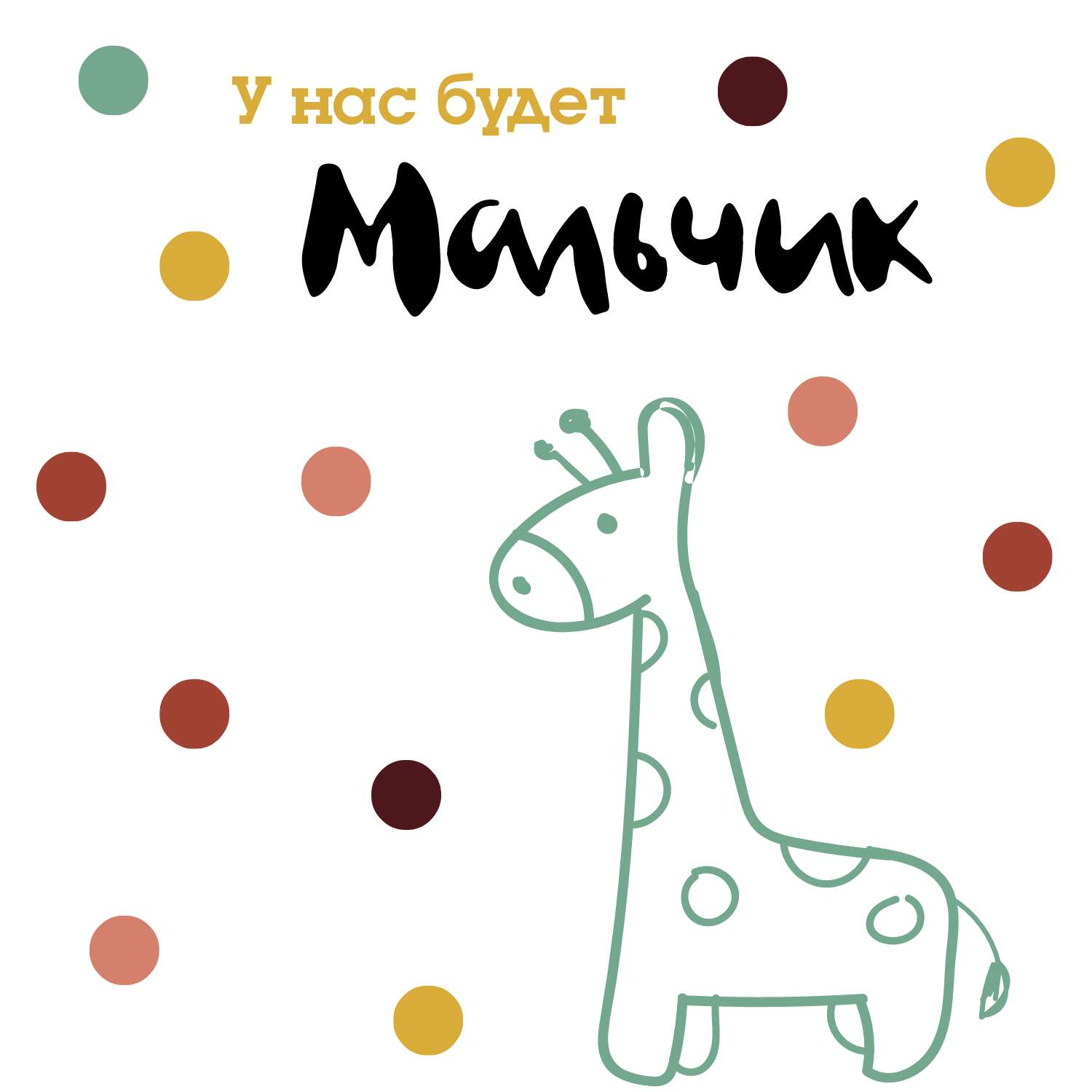 Милая открытка анонс "У нас будет мальчик" с нарисованным жирафом и разноцветными конфетти на фоне
