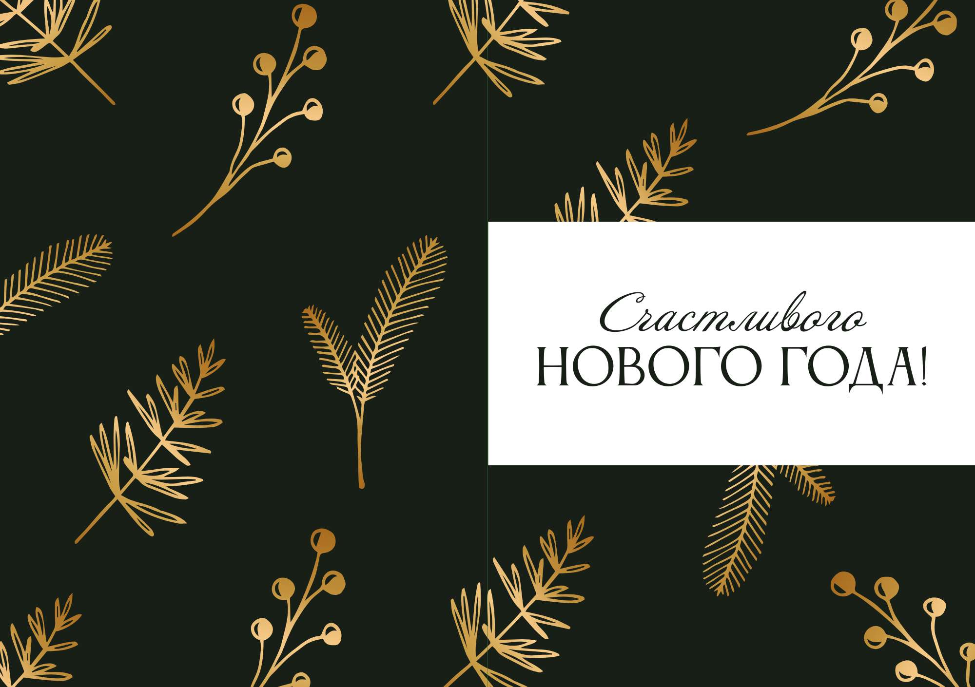 Темно-зеленая и золотая минималистичная новогодняя открытка
