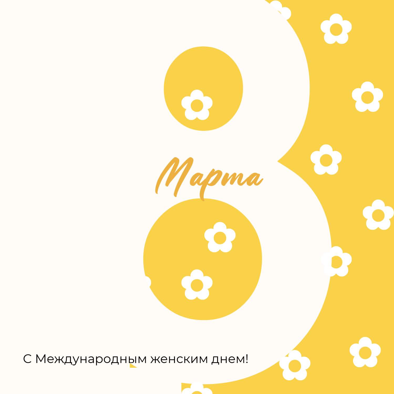 Бело-желтый пост для Инстаграм в стиле минимализм с крупной цифрой 8 и цветочками