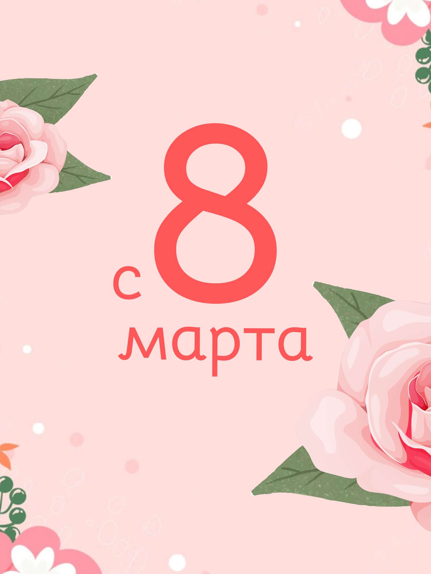 Симпатичная открытка в день 8 марта с нарисованными бутонами цветов на светло-розовом фоне
