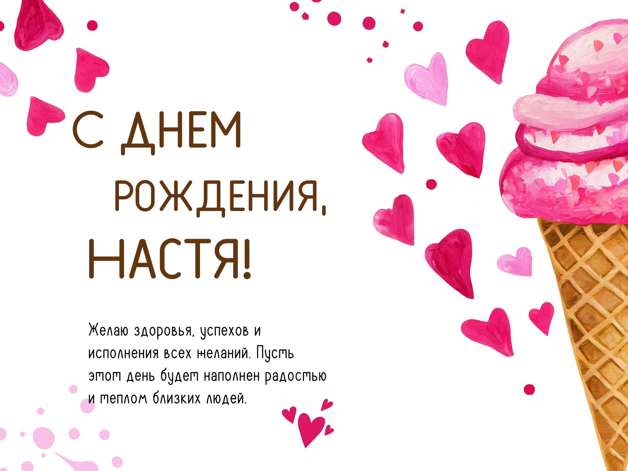 С днем рождения настя