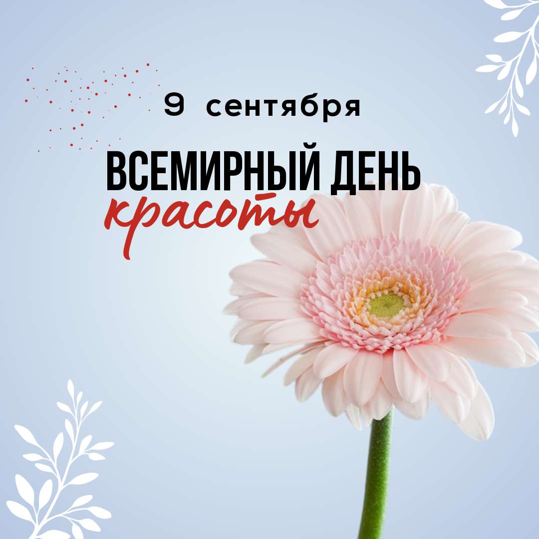 Картинки день красоты