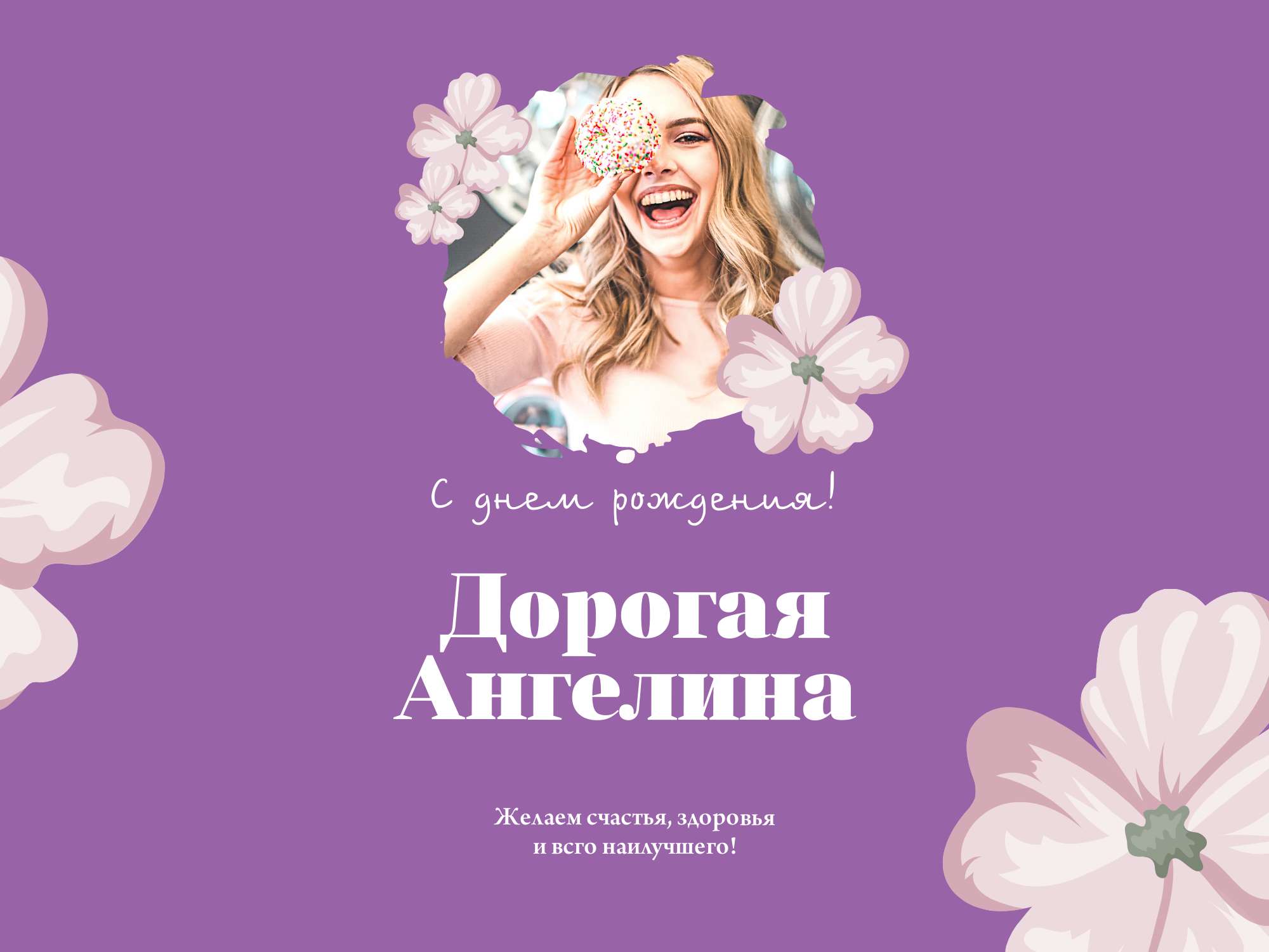 Открытка с днем рождения ангелина