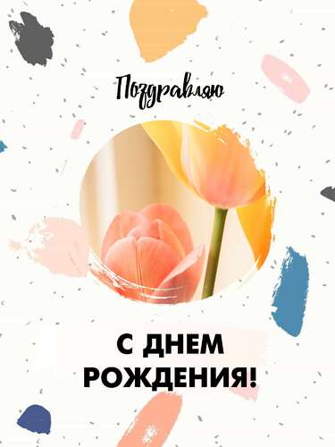 Симпатичная открытка с поздравлениями в день рождения и розовыми тюльпанами